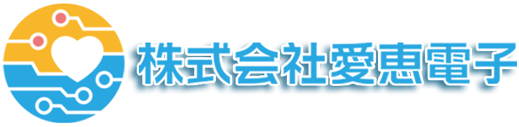 株式会社愛恵電子ロゴ